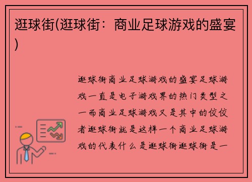 逛球街(逛球街：商业足球游戏的盛宴)