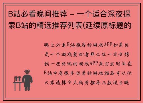 B站必看晚间推荐 - 一个适合深夜探索B站的精选推荐列表(延续原标题的主题：B站必看晚间推荐，探索更多优质内容)