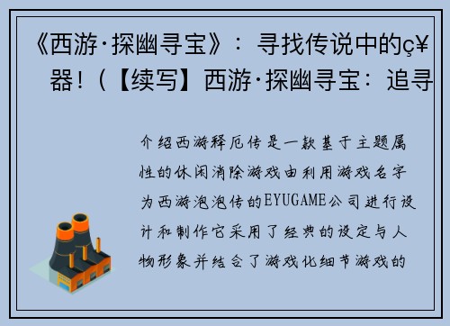 《西游·探幽寻宝》：寻找传说中的神器！(【续写】西游·探幽寻宝：追寻神器的冒险之旅)