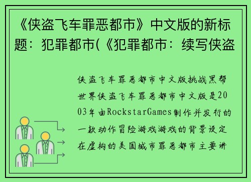 《侠盗飞车罪恶都市》中文版的新标题：犯罪都市(《犯罪都市：续写侠盗飞车罪恶》)