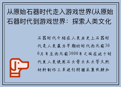 从原始石器时代走入游戏世界(从原始石器时代到游戏世界：探索人类文化的演进)