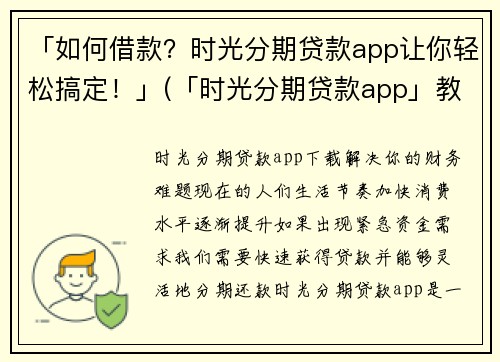 「如何借款？时光分期贷款app让你轻松搞定！」(「时光分期贷款app」教你轻松搞定借款问题)