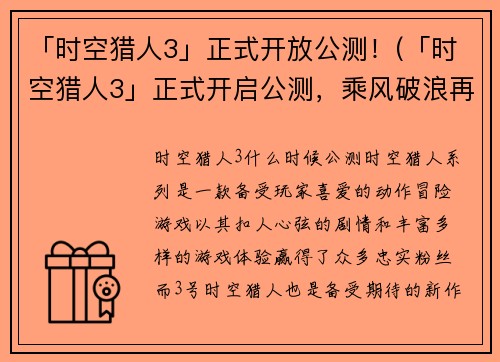 「时空猎人3」正式开放公测！(「时空猎人3」正式开启公测，乘风破浪再向前)