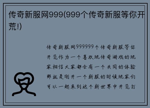 传奇新服网999(999个传奇新服等你开荒!)