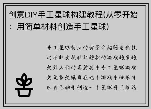 创意DIY手工星球构建教程(从零开始：用简单材料创造手工星球)