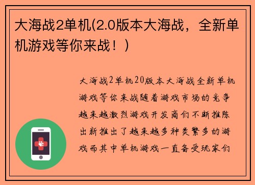 大海战2单机(2.0版本大海战，全新单机游戏等你来战！)