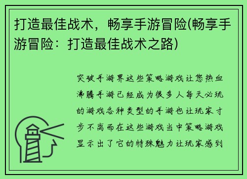 打造最佳战术，畅享手游冒险(畅享手游冒险：打造最佳战术之路)