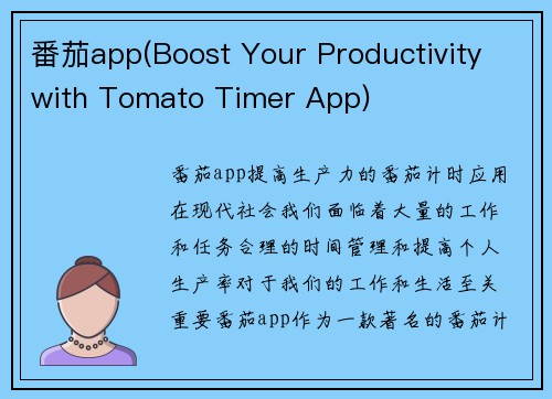 番茄app(Boost Your Productivity with Tomato Timer App)