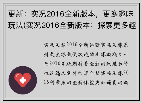 更新：实况2016全新版本，更多趣味玩法(实况2016全新版本：探索更多趣味玩法)