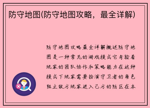 防守地图(防守地图攻略，最全详解)